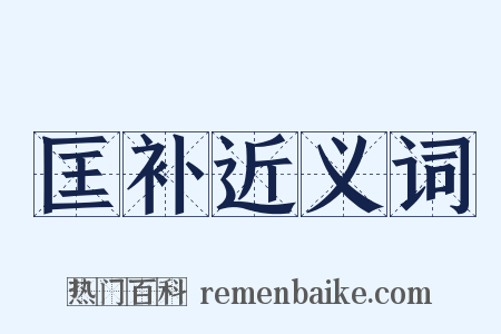 匡补近义词是什么意思的图片
